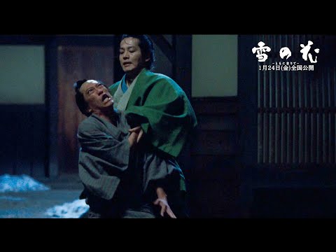 松坂桃李、狂気溢れる殺陣を披露！芳根京子が“立ち回り”に初挑戦　映画『雪の花  ―ともに在りて―』本編映像