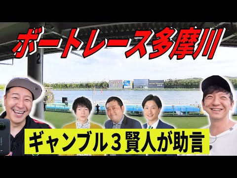 【完全２人きり旅　#３】ボートレース多摩川でヒリヒリサイン競艇　ギャンブル３賢人から助言も！