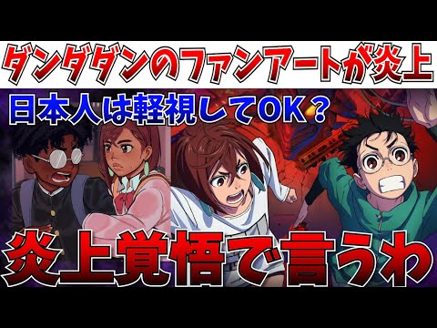 【炎上】日本人だけ軽視していいわけないだろ…ダンダダンの人種変更ファンアートが炎上！ダブスタをやめろって話【ポリコレ/DEI/アサクリ】