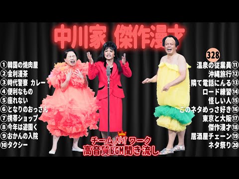 【広告無し】中川家 傑作漫才+コント#328【睡眠用・作業用・ドライブ・高音質BGM聞き流し】