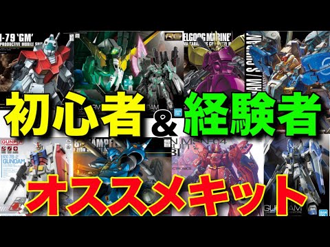 【ガンプラ】初心者＆経験者のオススメキットを紹介！迷ったらコレを作ってみて！