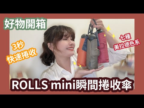 [開箱]ROLLS mini瞬間捲收傘｜3秒內快速捲收｜重量只有220g｜只有巴掌大｜可以隨身攜帶的小巧五折傘｜推出七種美拉德色系