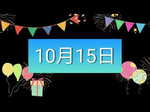 祝10月15日生日的人，生日快樂！｜2022生日企劃 Happy Birthday