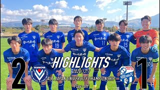 【大逆転でいざ本戦へ‼️】全日本大学サッカー選手権大会  プレーオフ 鹿屋体育大学vs新潟経営大学