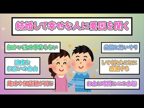 【ガルちゃんまとめ】結婚して幸せな人に要因を聞く【ゆっくり解説】