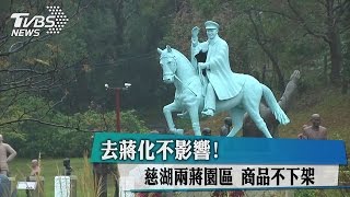 去蔣化不影響! 慈湖兩蔣園區 商品不下架