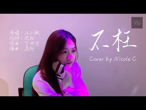 【Nicole C - 不枉】♪ NEZO Entertainment