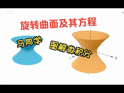 旋转曲面几何图形及其方程｜微积分｜高等数学｜旋转曲面｜二次曲面