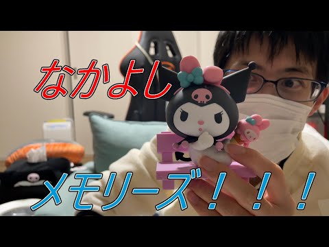 【サンリオ新商品グッズ】なかよしメモリーズ❤️クロミちゃん💕【プライズ】