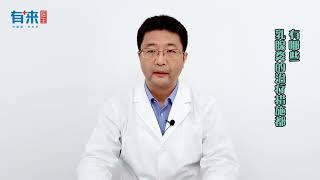 乳腺炎的治疗措施都有哪些？乳腺外科专家为您分享5种处理方法