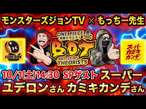 【ONE PIECE考察バラエティ】もっちー先生×モンスターズジョンTV  ゲスト：ユデロンさん・スーパーカミキカンデさん【BATTLE OF THEORISTS】