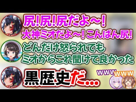 【黒歴史】普段なら絶対聞けないミオの自己紹介がこちらwww【ホロライブ切り抜き/大神ミオ/大空スバル/猫又おかゆ/戌神ころね】