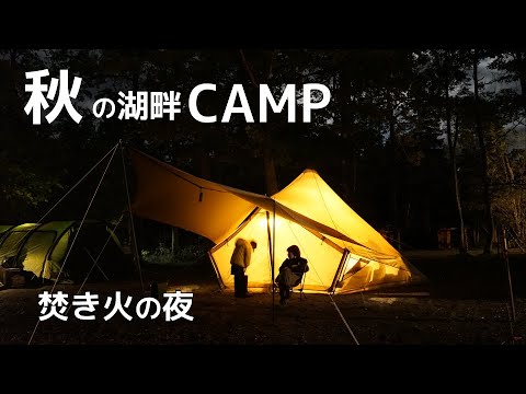 秋の湖畔キャンプ【和琴湖畔キャンプフィールド】穏やかな焚き火の夜。【釣りが出来るキャンプ場シリーズVol.38】後編