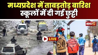 🔴MP Weather Update: मध्यप्रदेश में ताबड़तोड़ बारिश का दौर जारी। कई जिलों के स्कूलों में दी गई छुट्टी