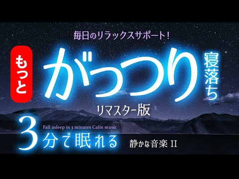 【睡眠用BGM】スッと寝付いてがっつり眠れる音楽  ✨睡眠専用 - 静かな音楽２ 🌿眠りのコトノハ#78　眠れる森