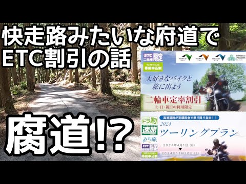 Talking about ETC discounts while driving on Kyoto Prefectural Highway 110?