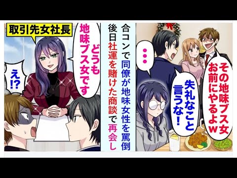 【漫画】合コンで同僚が「その地味女、あげるよw」と侮辱するも、数日後に運命を左右する商談で彼女の意外な一面を知ることに…【恋愛マンガ動画】