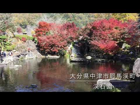 大分県中津市耶馬渓町　渓石園 byスカイループジャパン福岡中間店