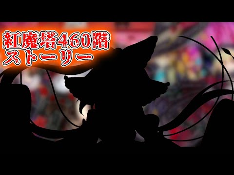 紅魔塔460階クリア後のストーリー〇〇卿多数登場【東方ロストワード】