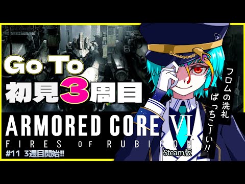 【 アーマードコア6 / AC6 】 とうとう 初見3周目 スタート！ 脳筋蛮族は絶叫す✨ ARMORED CORE Ⅵ #vtuber #ゲーム実況 #live #にぅいちゃん