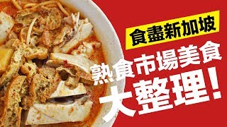 【新加坡自由行】熟食市場美食大整理！