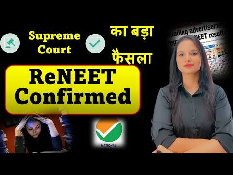 दोबारा होगी नीट परीक्षा | ReNEET Confirmed | Supreme Court Decision #neet #update #neetnews