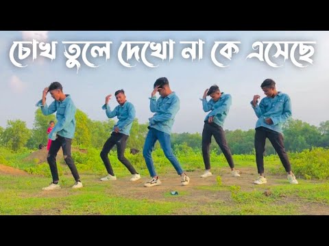 Chok Tule dekho na K Aseche | চোখ তুলে দেখো না কে এসেছে | Dance Video | SD Sujon Team | SD Sujon