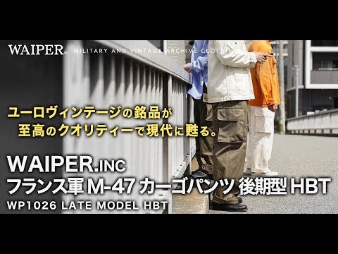 【遂にネイビー登場】WAIPER.INC フランス軍 M-47 パンツ 後期型 | こだわりぬいたHBT素材に新色が仲間入り！レングスも2種類に増えてますますパワーアップ！