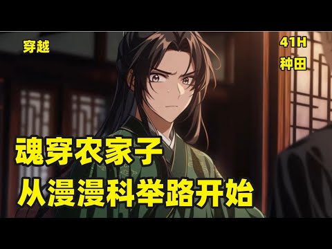 【魂穿农家子，从漫漫科举路开始】一朝穿成古代的农家子，为了改善家里的生活，一个学渣只能踏上了漫漫科举路。此生不求荣华富贵、厚禄高官，只愿平平淡淡护家人一世平安#穿越 #种田