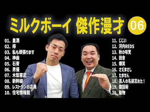 ミルクボーイ 傑作漫才+コント #06【睡眠用・作業用・高音質BGM聞き流し】（概要欄タイムスタンプ有り）