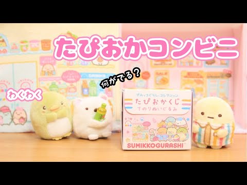 【すみっコぐらし Stop Motion アニメ】わくわくたぴおかコンビニ グッズ紹介＆開封☆角落生物 fromegg