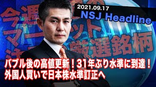 NSJヘッドライン ＃118​ 2021_0917【日経平均株価】バブル後の高値更新！　31年ぶり水準に到達！外国人買いで日本株水準訂正へ