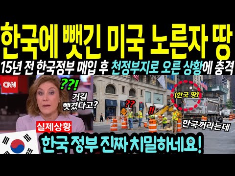 "여기가 한국꺼라고?" 한국에 팔린 미국 중심지에 기겁하는 전세계 반응?!