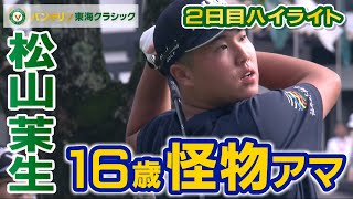 【360ヤードの怪物】バンテリン東海クラシック2nd Round ハイライト  松山選手