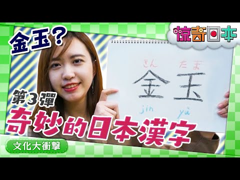 ここが変だよ！日本の漢字　第３弾【ビックリ日本】