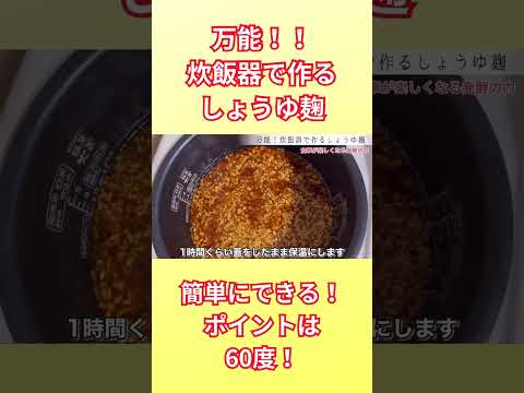 【炊飯器でしょうゆ麹ができる！】 #料理 #簡単レシピ #レシピ #簡単ごはん