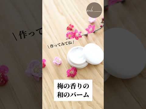 【拾った花でもできる！？】梅の花バームの作り方#shorts