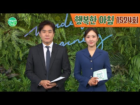 [교양] 행복한 아침 1524회_240102_제주항공 참사 현장 채운 온정 외