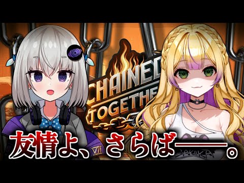 【Chained Together】どちらか落ちたら道連れの鬼畜登りゲーｗ【小城夜みるく×わからせちょろ】