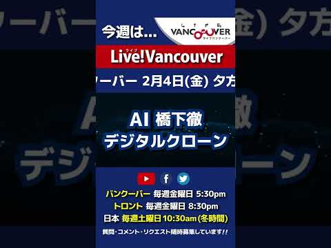 【デジタルクローン研究開発】ライブ配信 Live!Vancouver🇨🇦 2022年2月4日5:30pm🇯🇵日本は5日10:30am #Shorts