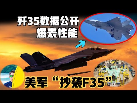 歼35战斗机数据公布！战斗力爆表，世界唯一。美军称“抄袭F35”！（2024）@laofangDDD