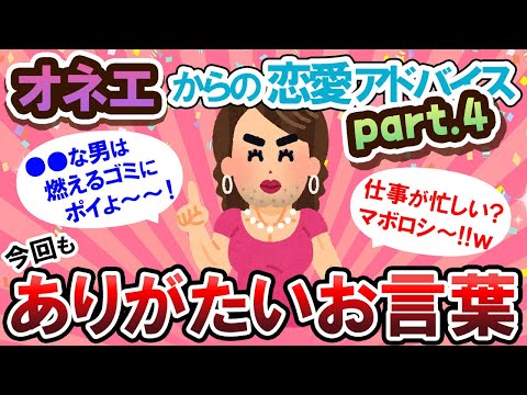 【有益スレ】大好評のため第４弾！！オネエ様達の恋愛アドバイスが素晴らしすぎる・・・【Girlschannelまとめ】