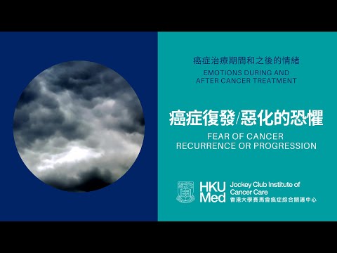 癌症復發或惡化的恐懼 Fear of cancer recurrence or progression (FCRP) | 照顧情緒健康 Emotional Care after Cancer