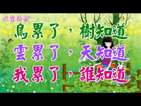 【心靈語坊】 ღ ❣ 鳥累了，樹知道；雲累了，天知道；可是，我累了，誰知道？ ......♩♪❤