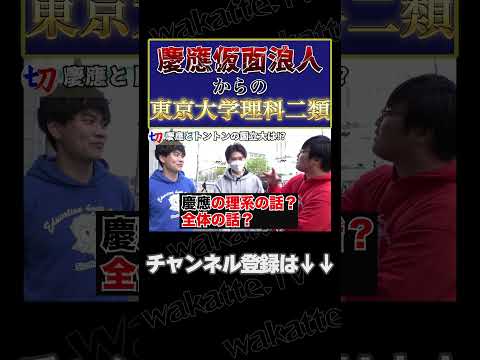 【慶應仮面浪人からの東大理Ⅱ合格】慶應とトントンの国立大大調査！【wakatte.tv切り抜き】#shorts #wakattetv #慶應 #仮面浪人