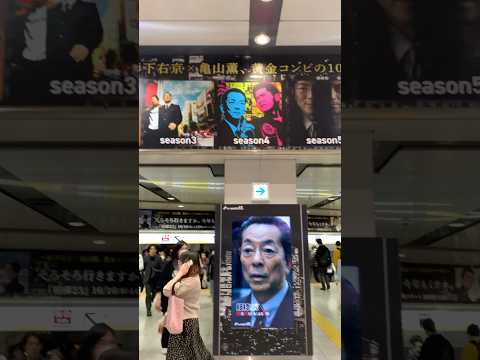 相棒 杉下右京 新宿駅ジャック