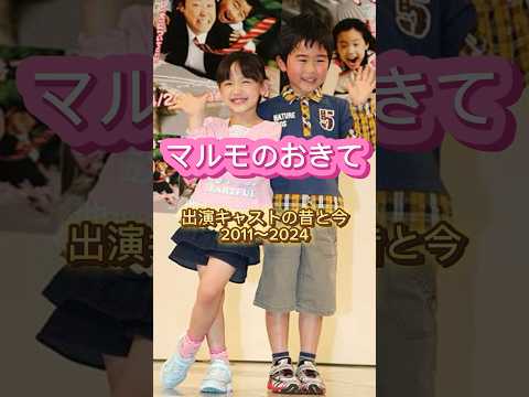 マルモのおきて出演キャストの昔と今　#マルモのおきて #ドラマ #芦田愛菜 #鈴木福