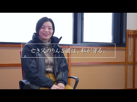 『亡き父のりんご園は、私が守る。』　石岡紫織さん｜青森県弘前市｜石岡りんご園