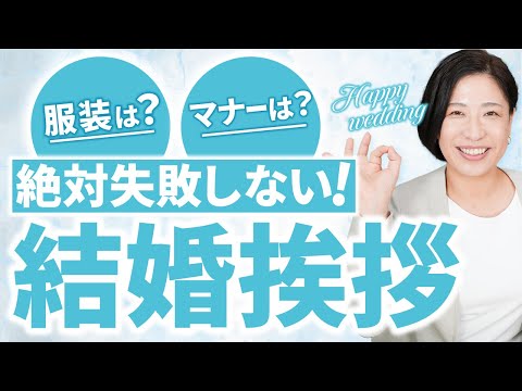 【結婚準備】親への結婚挨拶はこれでOK！当日の流れ・服装・ NGな会話やマナーなど