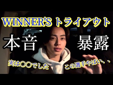 【暴露】WINNWR'Sトライアウト受けた裏側、本音で暴露してみた